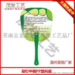 貴陽PP廣告扇免費設計服務 - 3-5天快速交貨，龍港茂發(fā)紙塑工藝品廠專業(yè)定制
